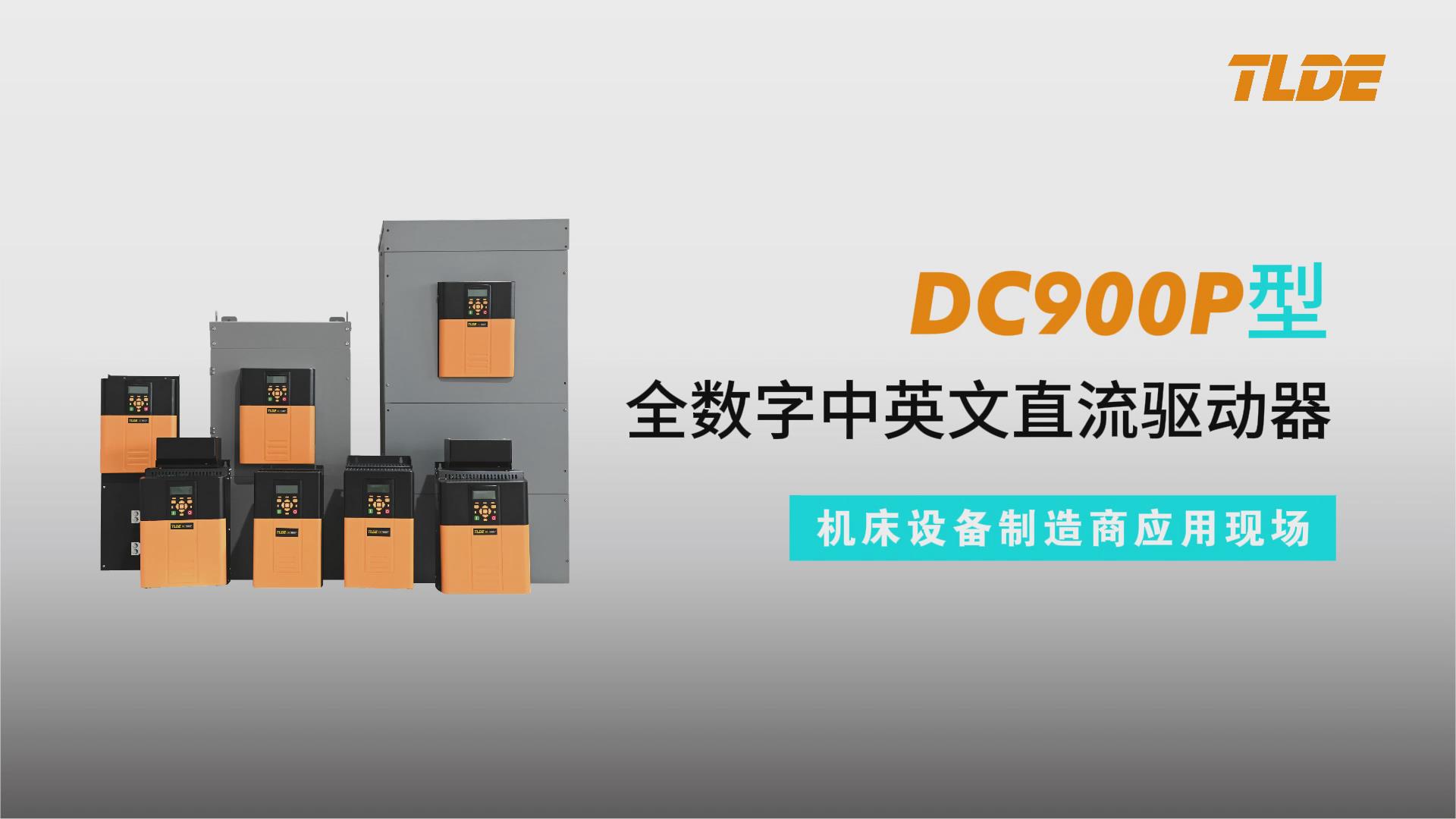 DC900P系列直流驅動器應用于機床設備制造商現場！