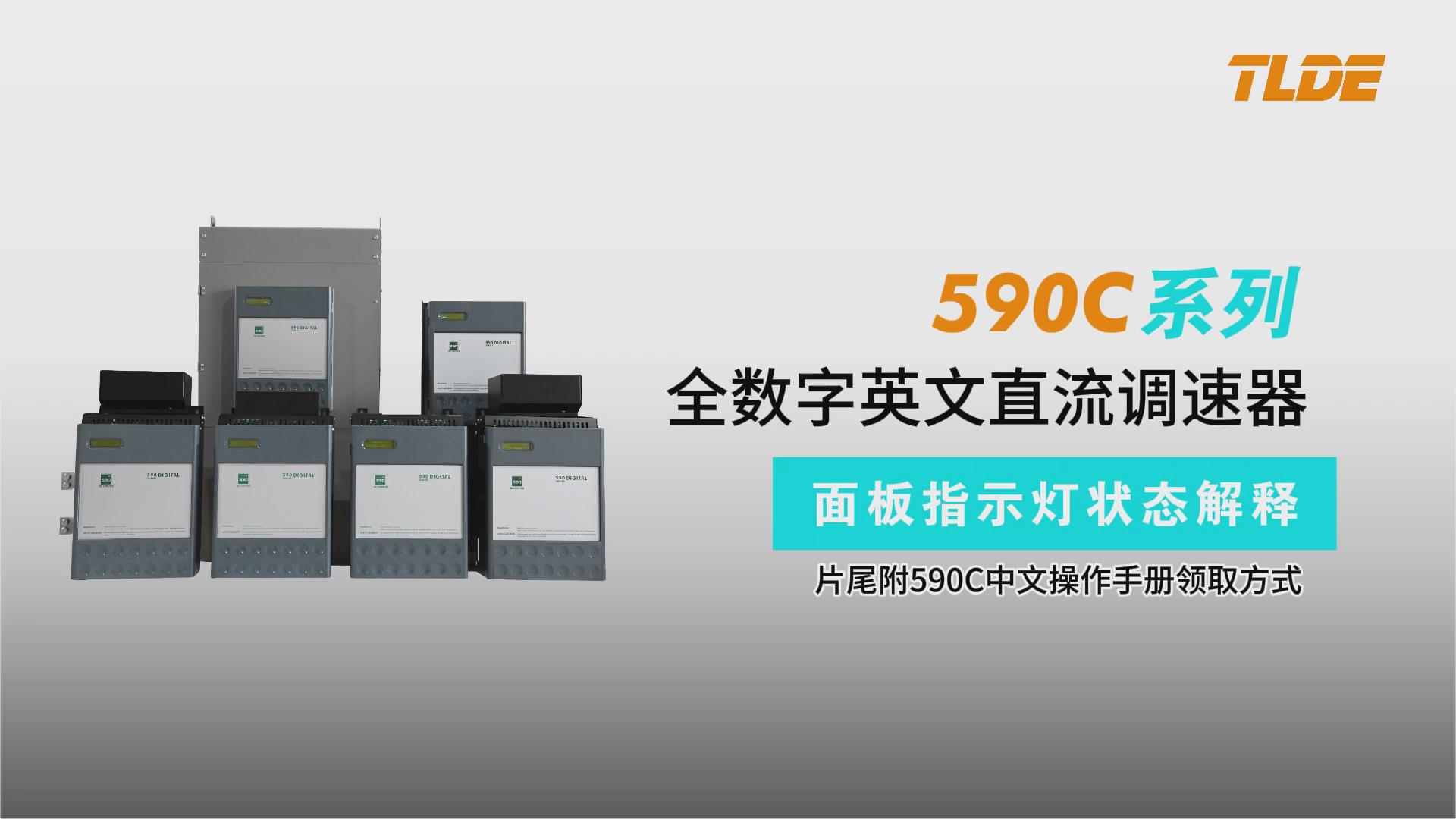 590C直流調速器面板指示燈狀態介紹-TLDE泰萊德自動化！