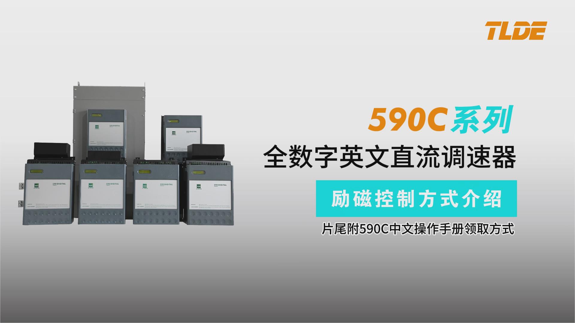 590C直流調速器勵磁控制方式視頻介紹-TLDE泰萊德自動化