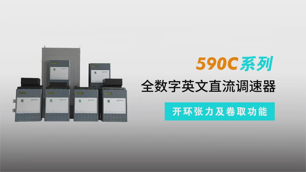590C直流調速器開環張力及卷取功能介紹-TLDE泰萊德自動化專業講解！