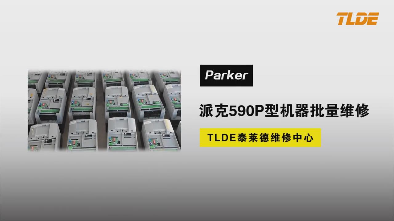 590P直流調速器故障維修服務中心-TLDE泰萊德自動化！