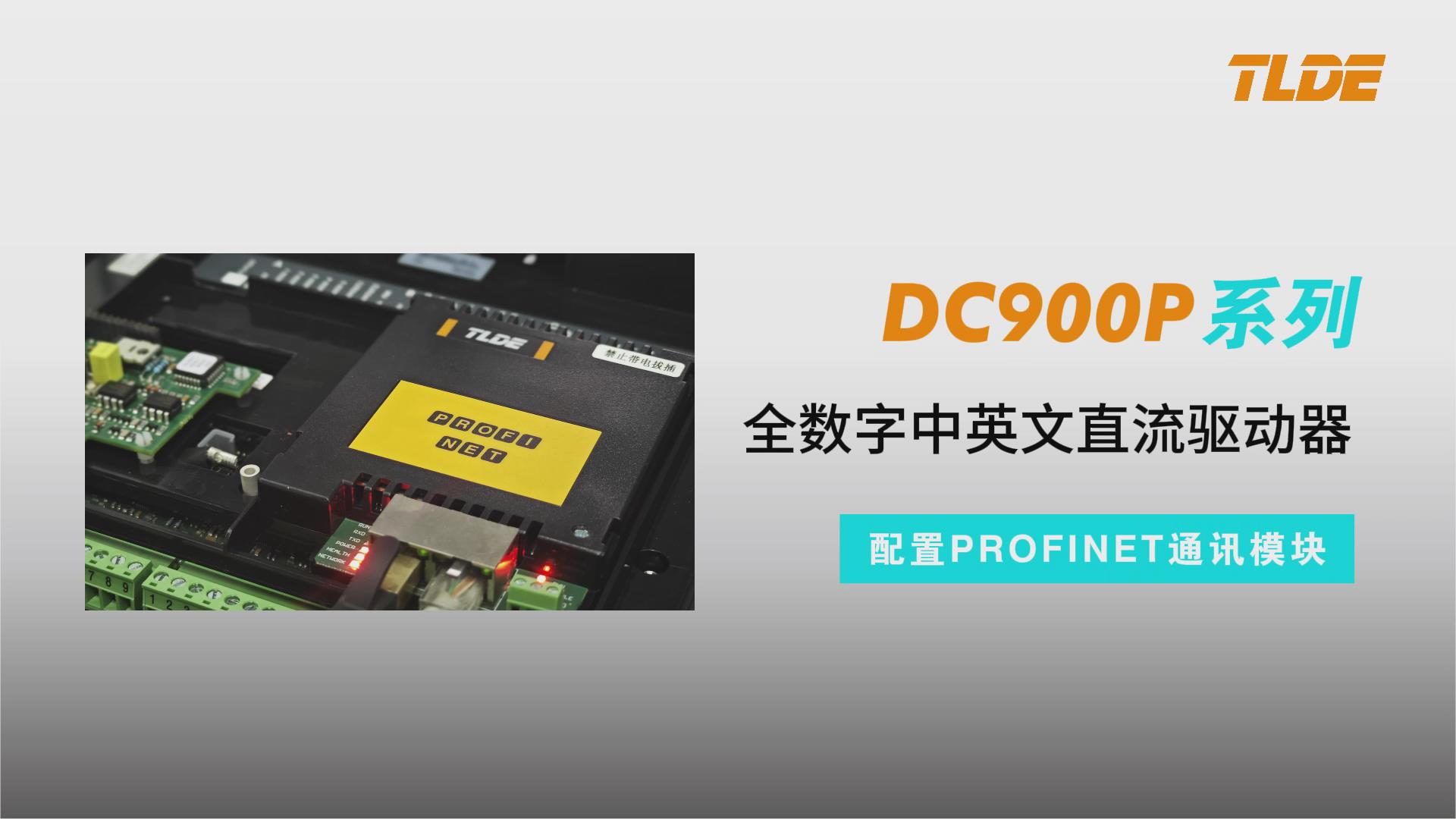  DC900P直流驅動器配置PROFINET通訊模塊測試-TLDE泰萊德自動化！