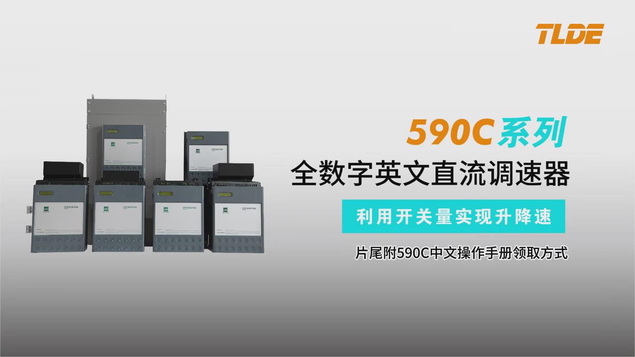 歐陸590C系列直流調速器如何利用開關量實現升降速-TLDE泰萊德自動化!