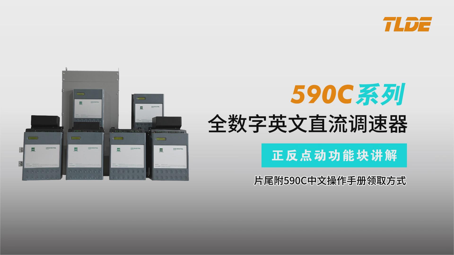 590C直流調速器正反點動模塊講解-TLDE泰萊德自動化