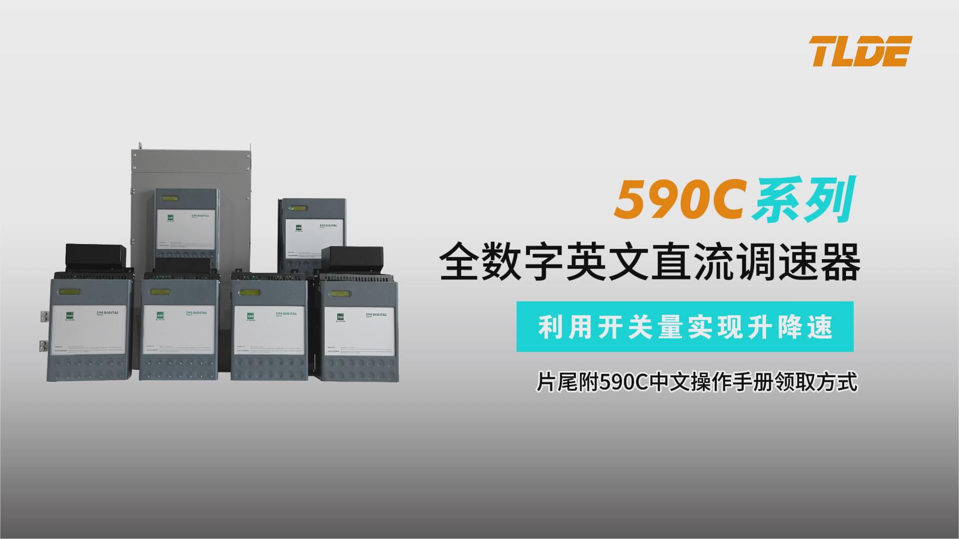  590C直流調速器升降速功能塊講解視頻-TLDE泰萊德自動化