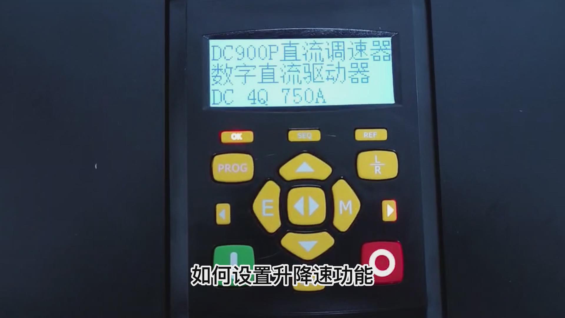 DC900P直流調速器如何做升降速功能？TLDE泰萊德自動化！