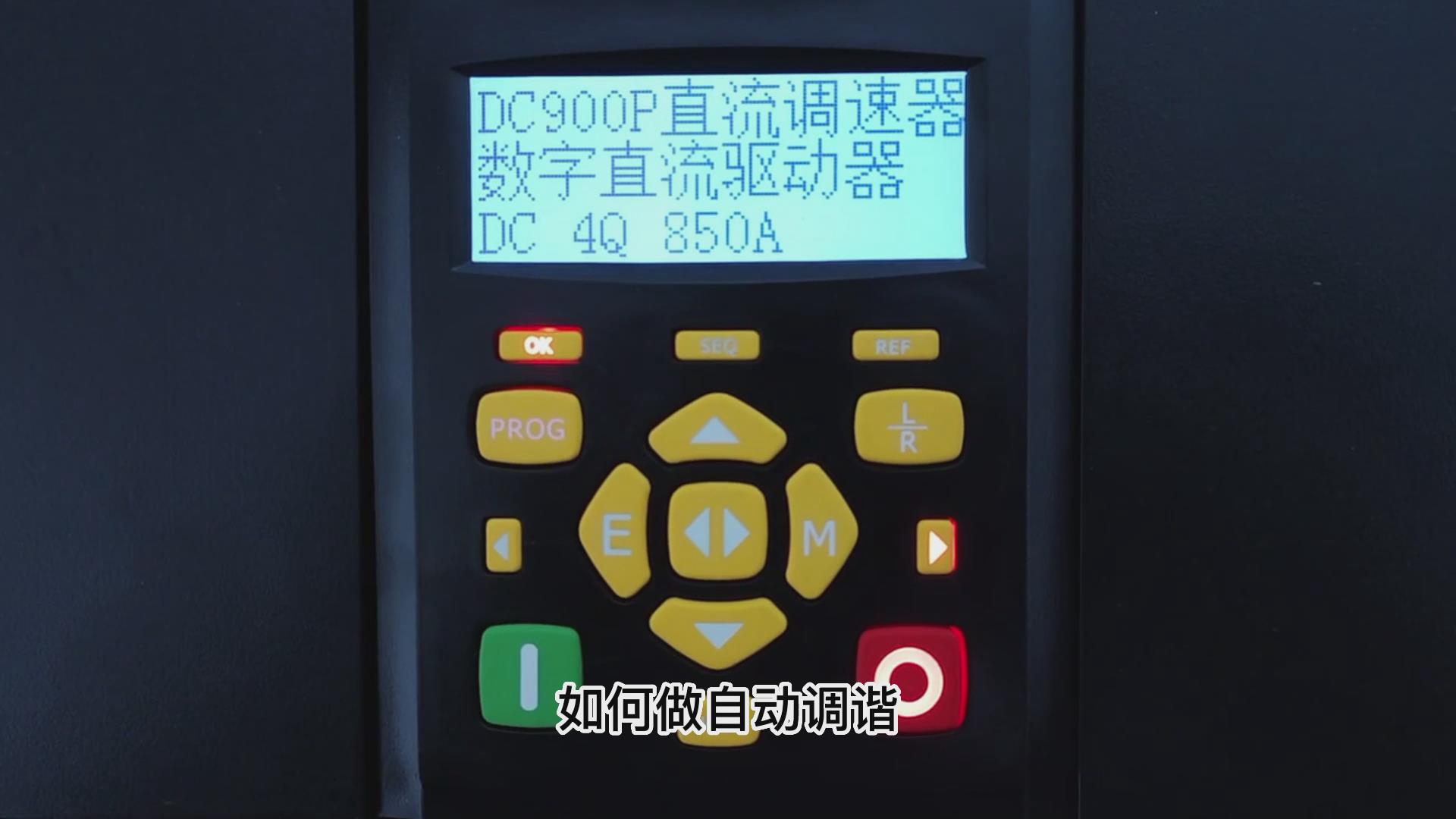 DC900P直流調速器如何做自動調諧？TLDE泰萊德自動化！
