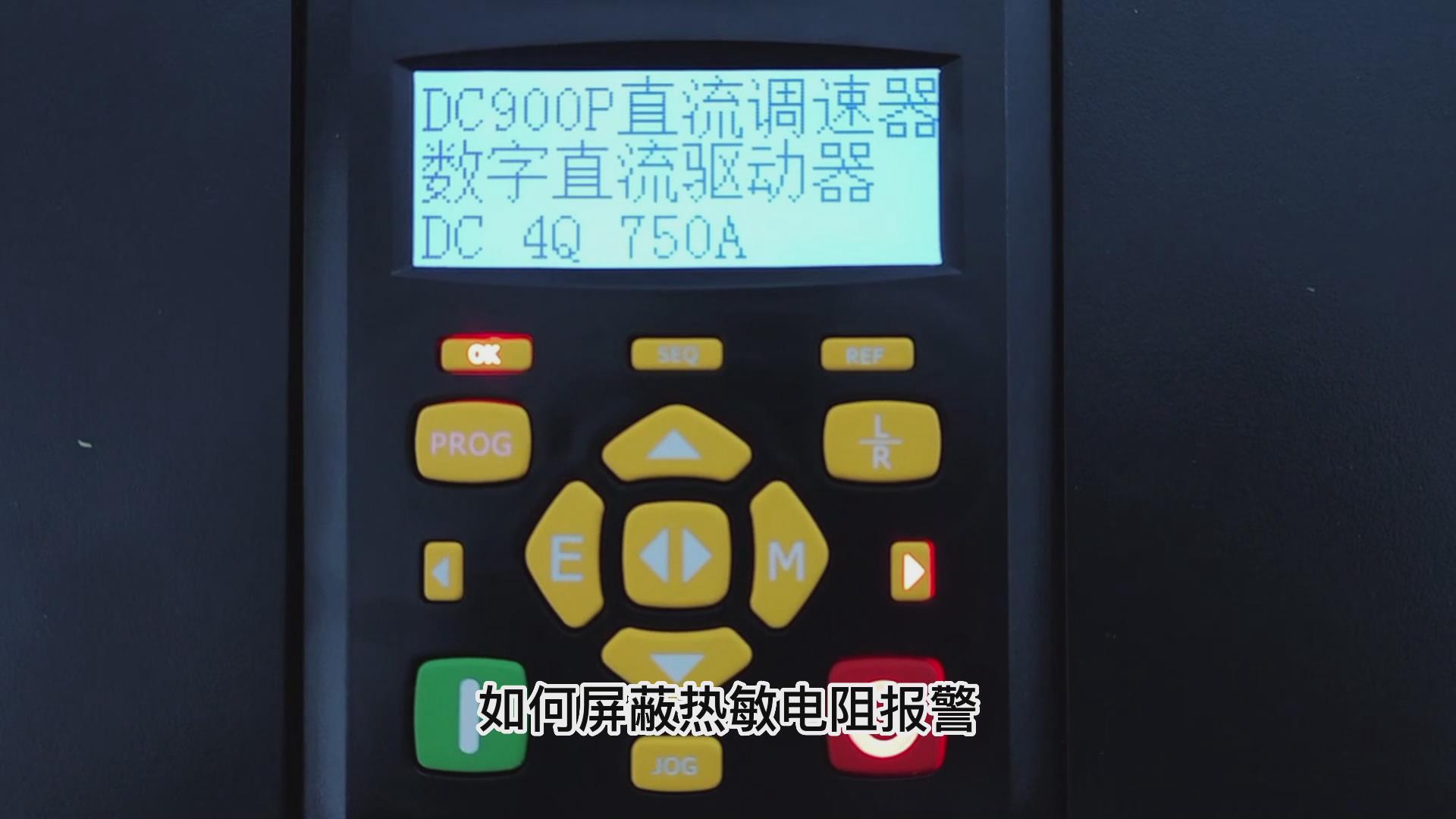 DC900P直流調速器如何屏蔽熱敏電阻報警？ TLDE泰萊德自動化！