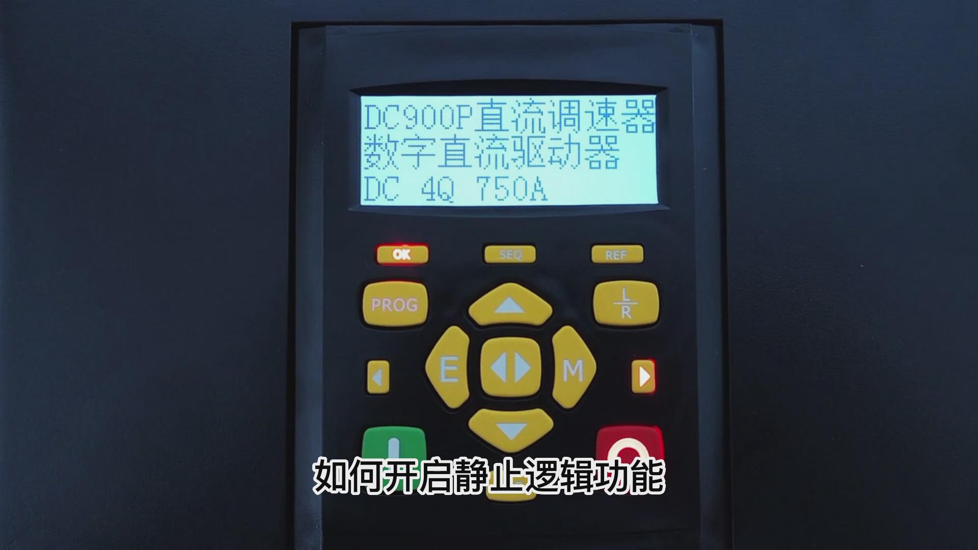 DC900P直流調速器如何開啟靜止邏輯？ TLDE泰萊德自動化！