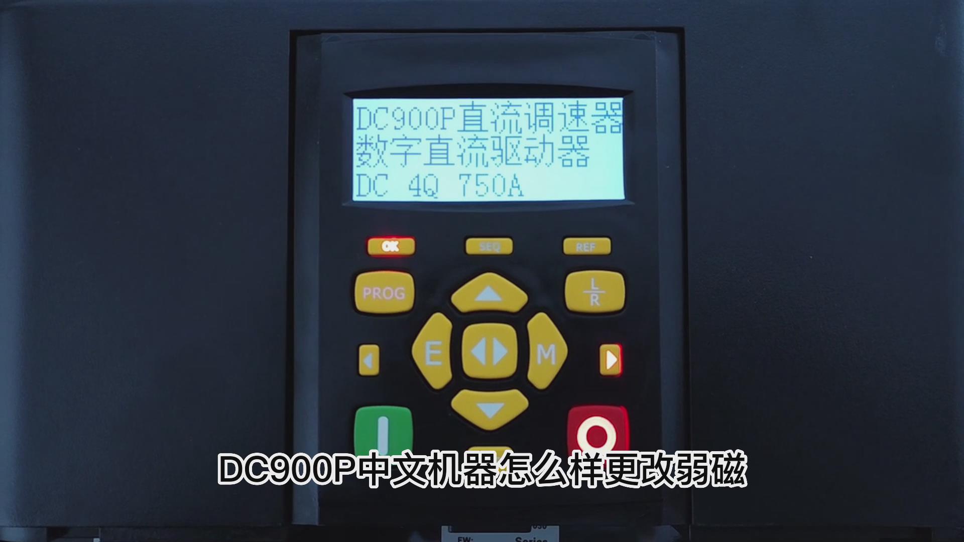 DC900P直流調速器如何打開弱磁？ TLDE泰萊德自動化！