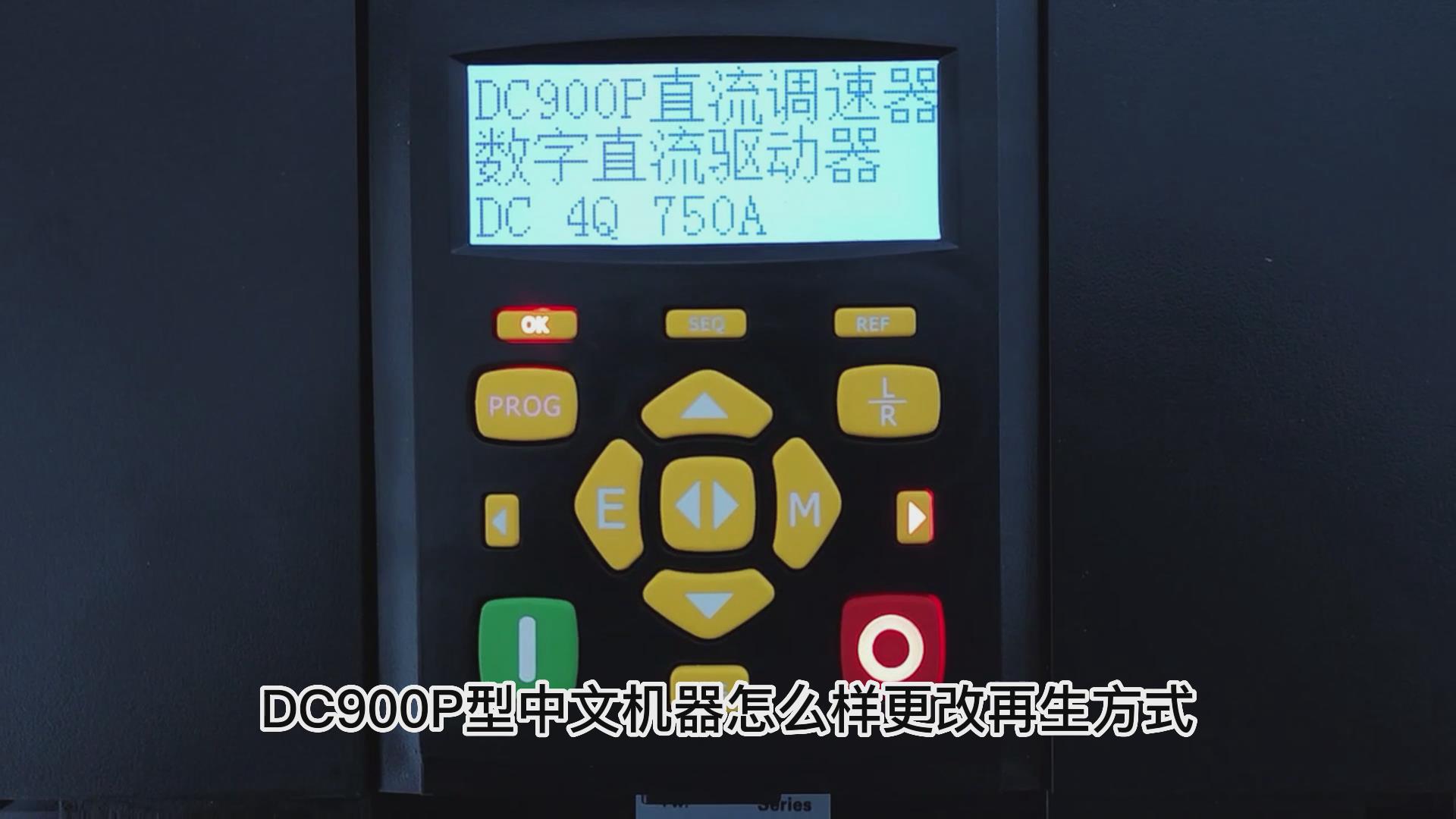 DC900P直流調速器如何更改再生方式？ TLDE泰萊德自動化！