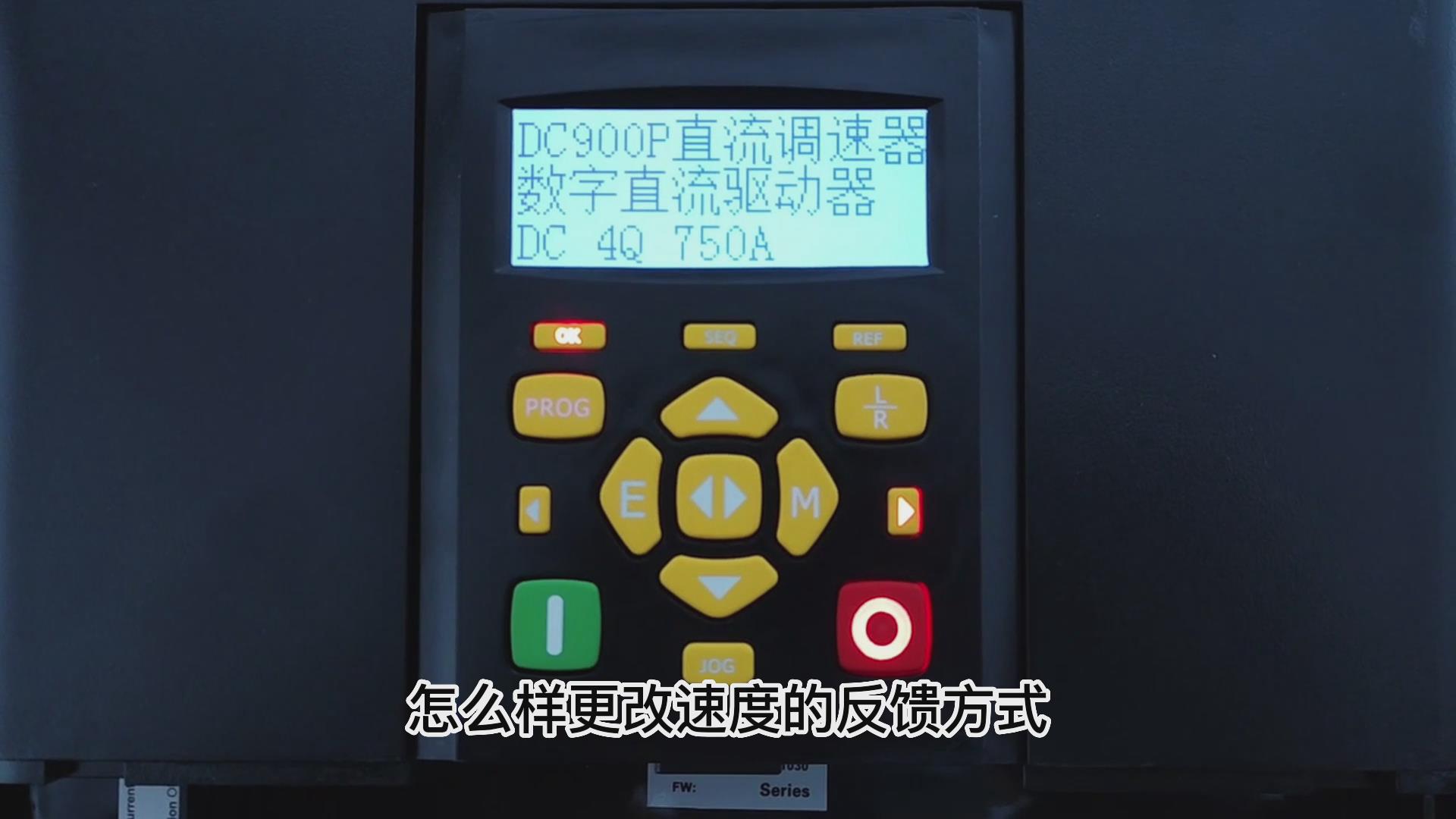 DC900P直流調速器如何更改速度反饋方式？ TLDE泰萊德自動化！