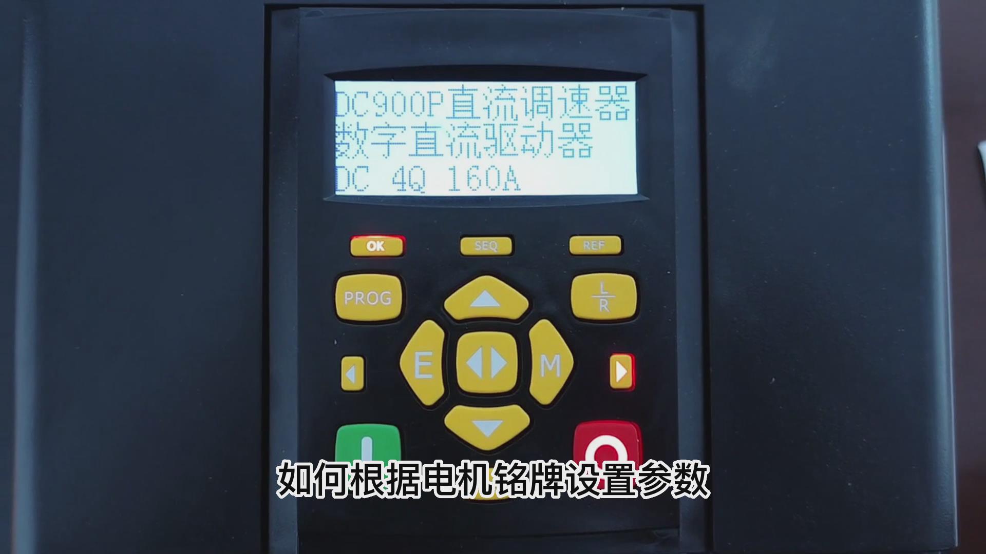 DC900P直流調速器如何根據電機銘牌設置參數？ TLDE泰萊德自動化！