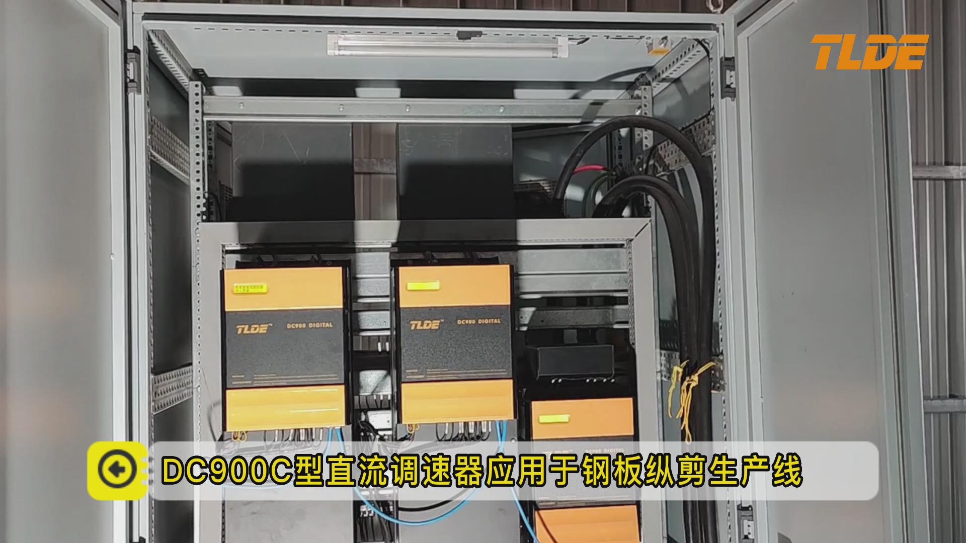 DC900C全數字中英文直流調速器鋼板縱剪生產線應用案例！