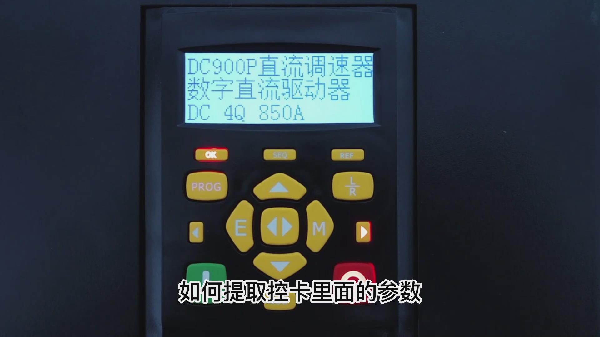 DC900P直流調速器如何用手操板保存下載參數？TLDE泰萊德自動化
