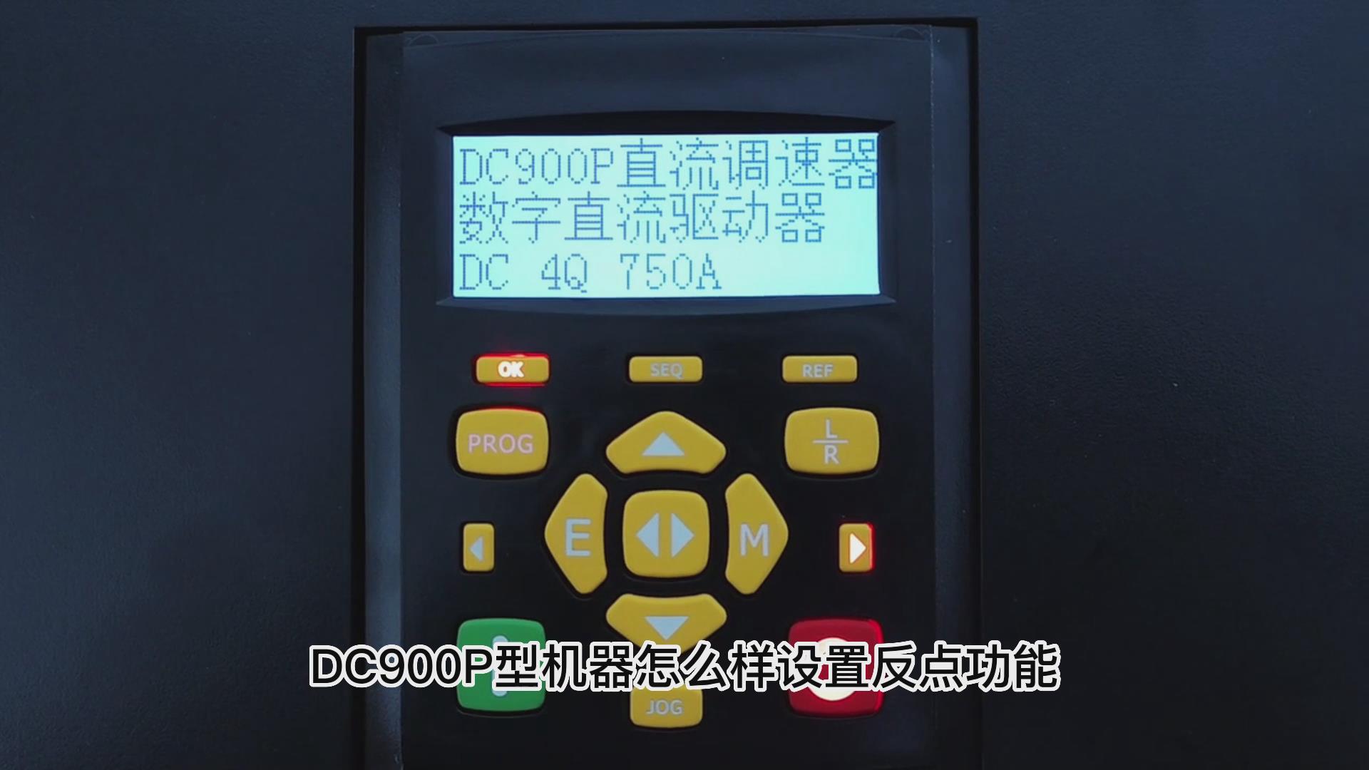 DC900P直流調速器如何設置反向點動？TLDE泰萊德自動化！