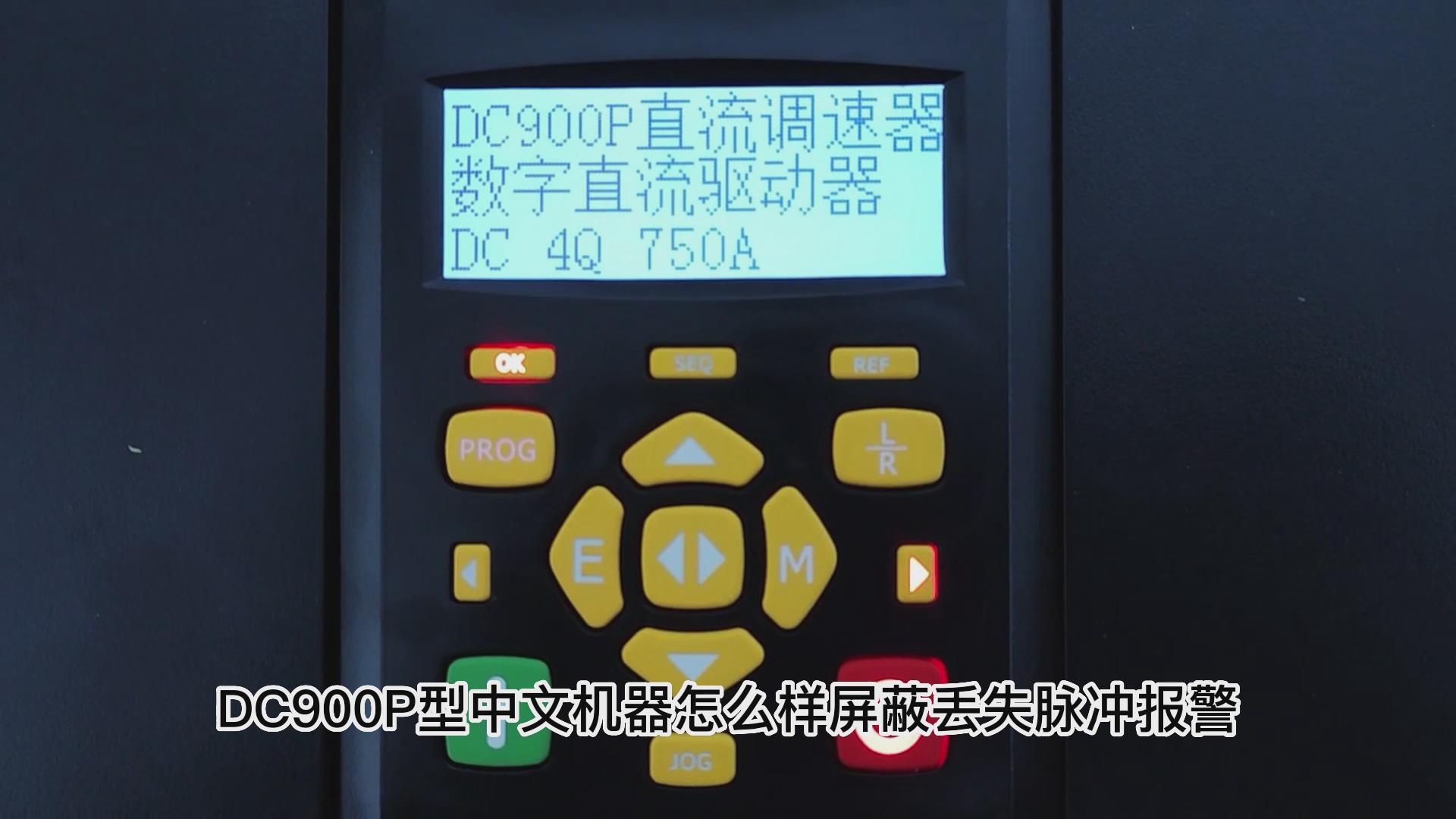 DC900P直流調(diào)速器怎么屏蔽丟失脈沖報(bào)警？ TLDE泰萊德自動(dòng)化！