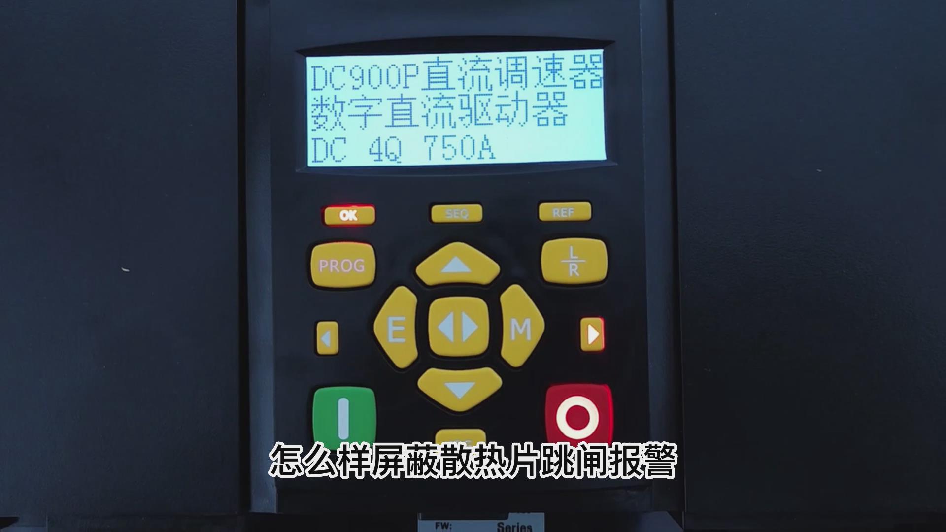 DC900P直流調(diào)速器怎么屏蔽散熱片跳閘報(bào)警？ TLDE泰萊德自動(dòng)化！
