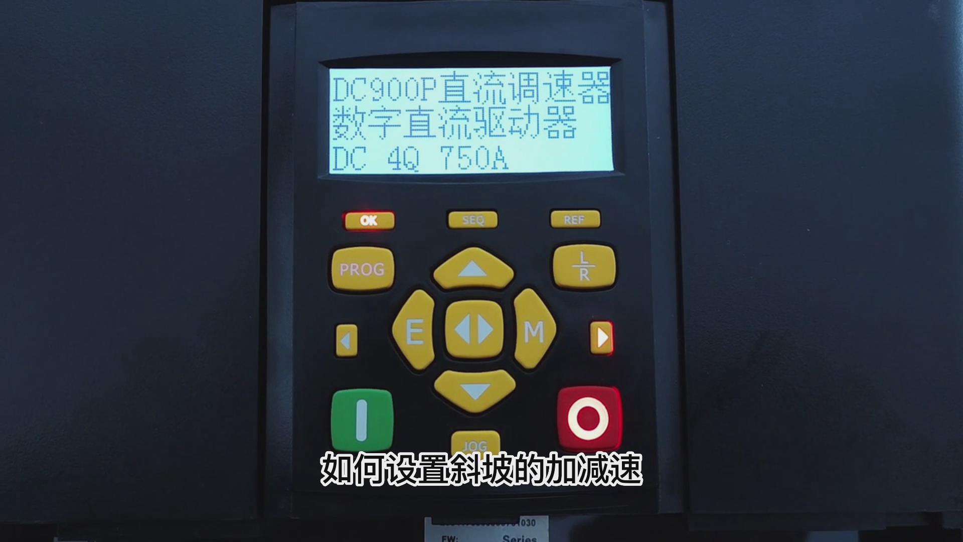 DC900P直流調(diào)速器怎么更改斜坡加減速時(shí)間？TLDE泰萊德自動(dòng)化！