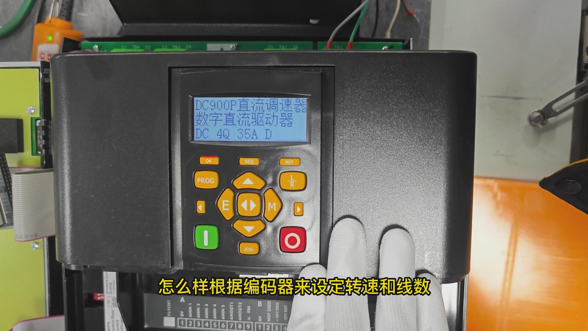 DC900P直流調(diào)速器如何設(shè)置編碼器轉(zhuǎn)速和線數(shù)？ TLDE泰萊德自動(dòng)化！