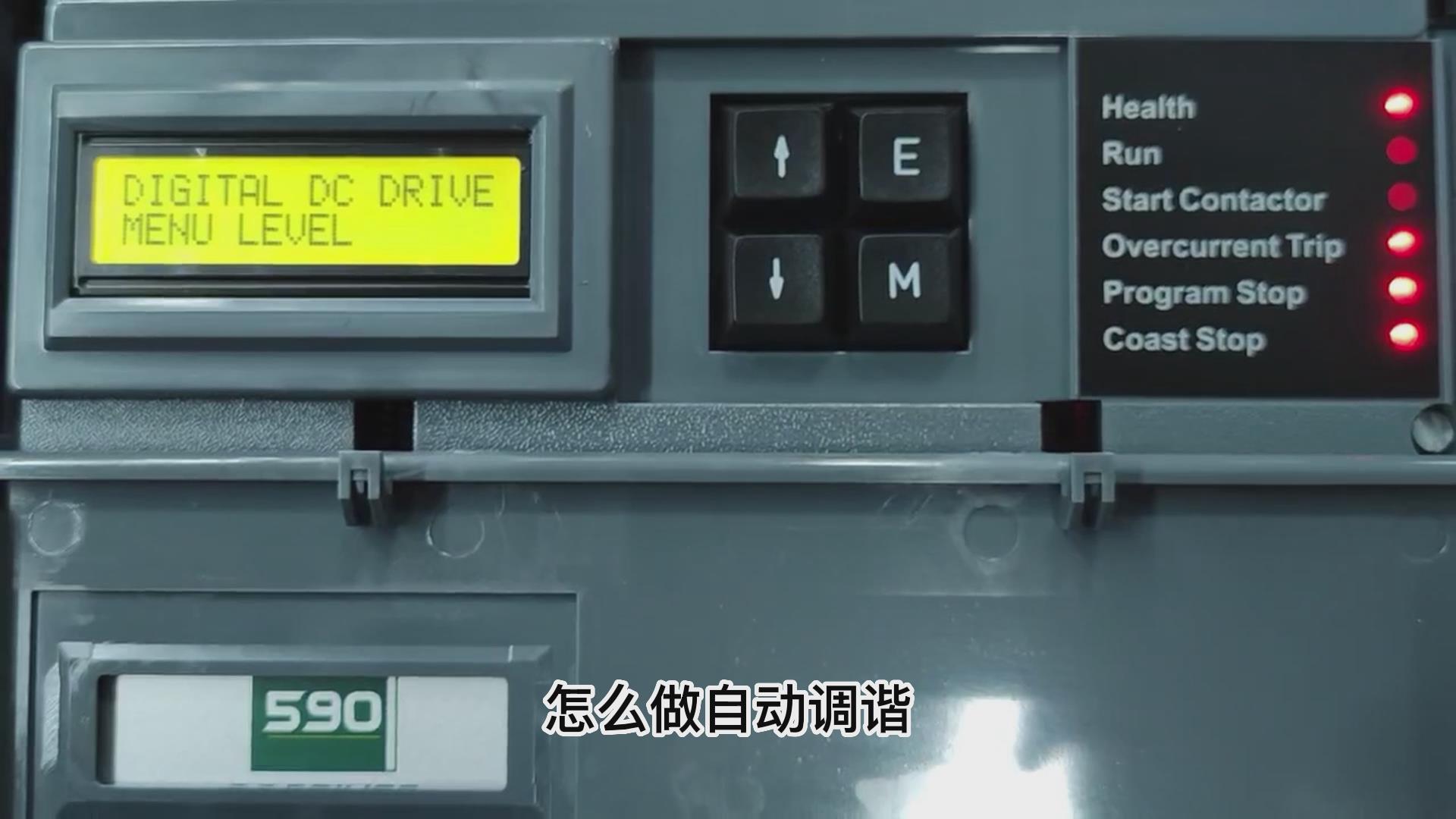 歐陸590直流調(diào)速器如何做自動調(diào)諧？ TLDE泰萊德自動化！