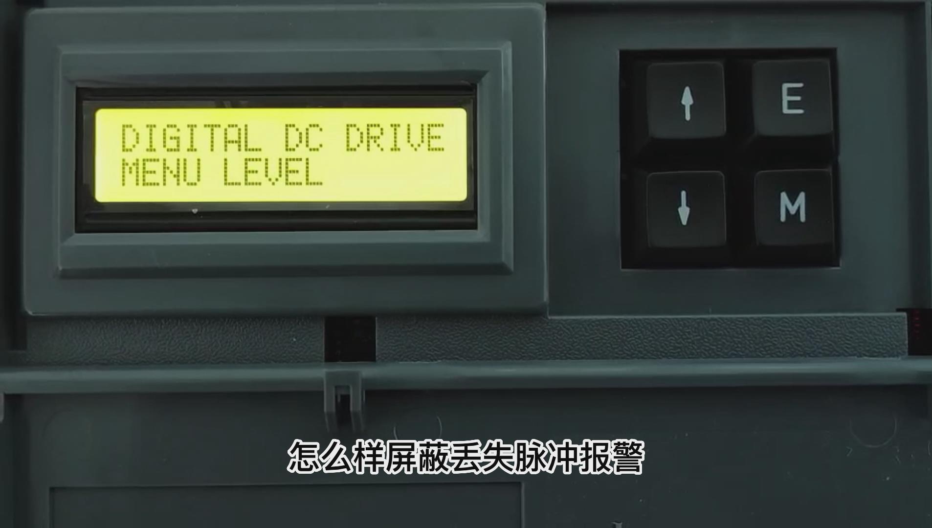 歐陸590直流調(diào)速器如何屏蔽丟失脈沖報警？ TLDE泰萊德自動化！