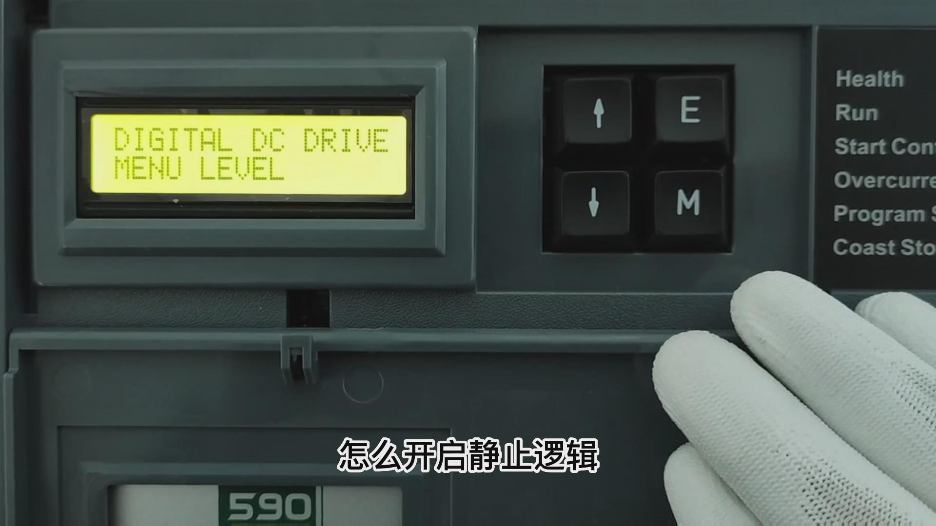 歐陸590直流調速器如何開啟靜止邏輯？TLDE泰萊德自動化！