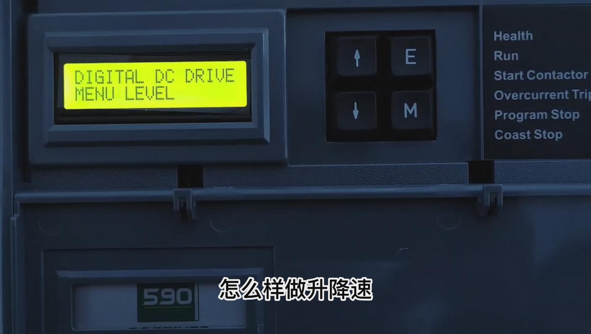 歐陸590直流調速器如何設置升降速功能？ TLDE泰萊德自動化！