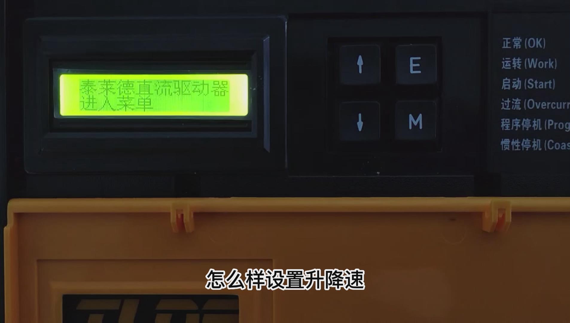 DC900C直流驅動器如何做升降速功能？ TLDE泰萊德自動化！