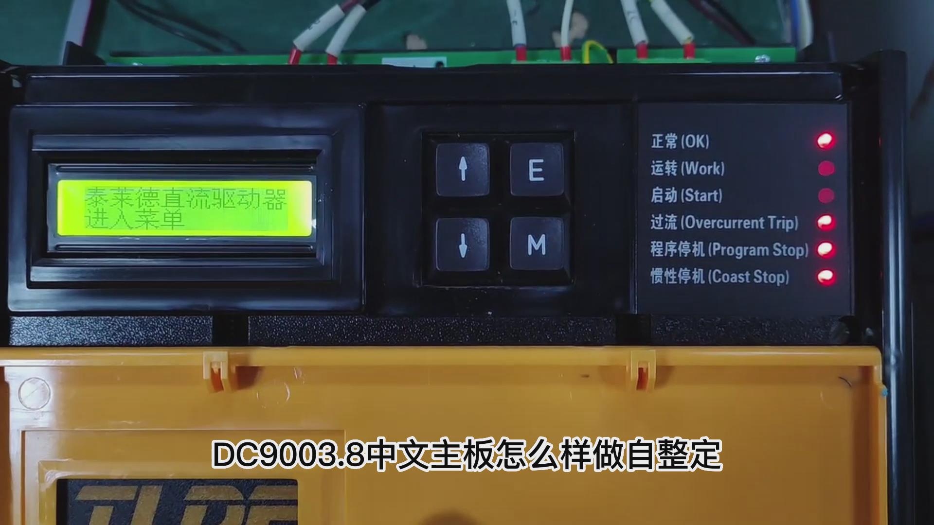 DC900C直流驅動器如何做自動調諧？ TLDE泰萊德自動化！