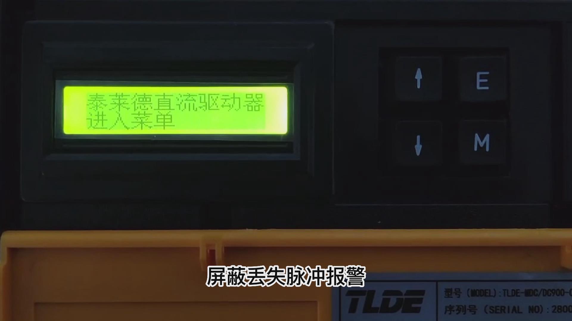 DC900C直流驅動器如何屏蔽丟失脈沖報警？ TLDE泰萊德自動化