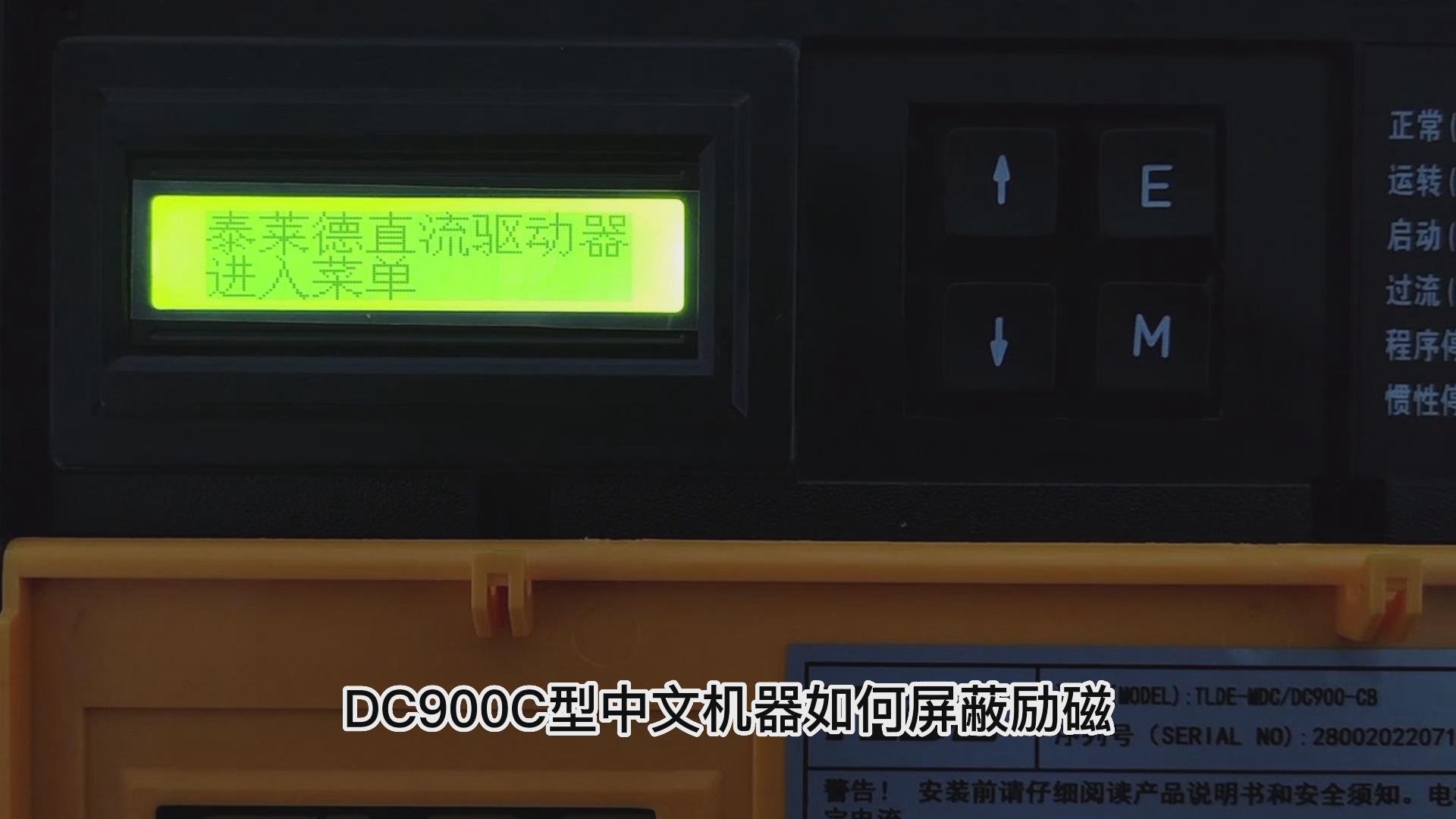 DC900C系列直流驅動器如何屏蔽勵磁? TLDE泰萊德自動化！