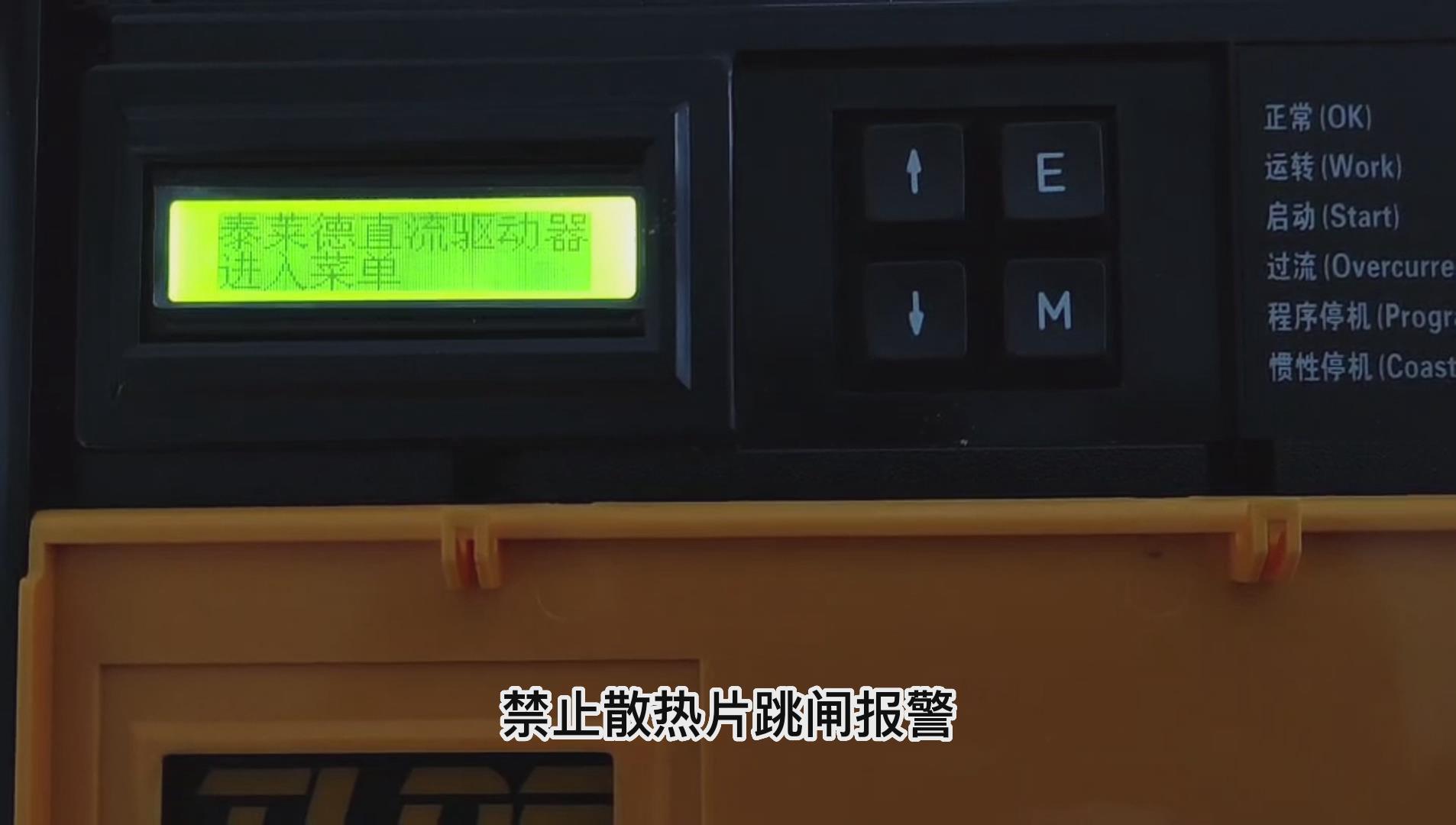 DC900C直流驅動器如何屏蔽散熱片跳閘報警？TLDE泰萊德自動化！