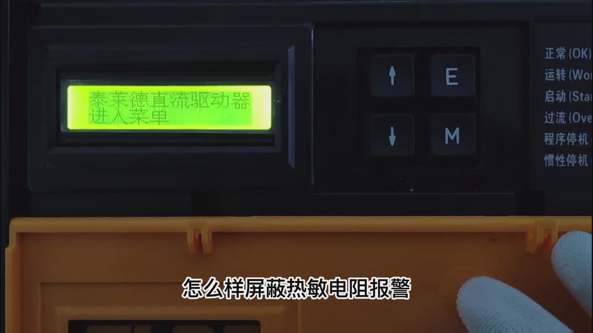 DC900C直流電機驅動器如何屏蔽熱敏電阻報警？ TLDE泰萊德自動化！