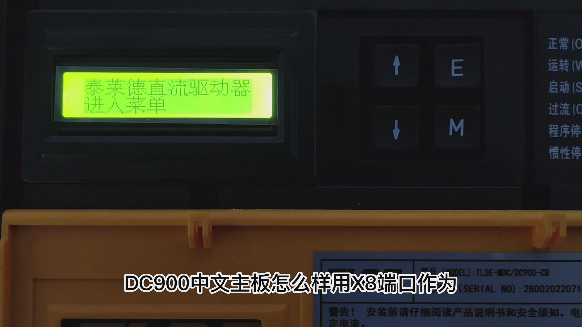 DC900C直流驅動器如何把X8改為模擬電流輸出? 
