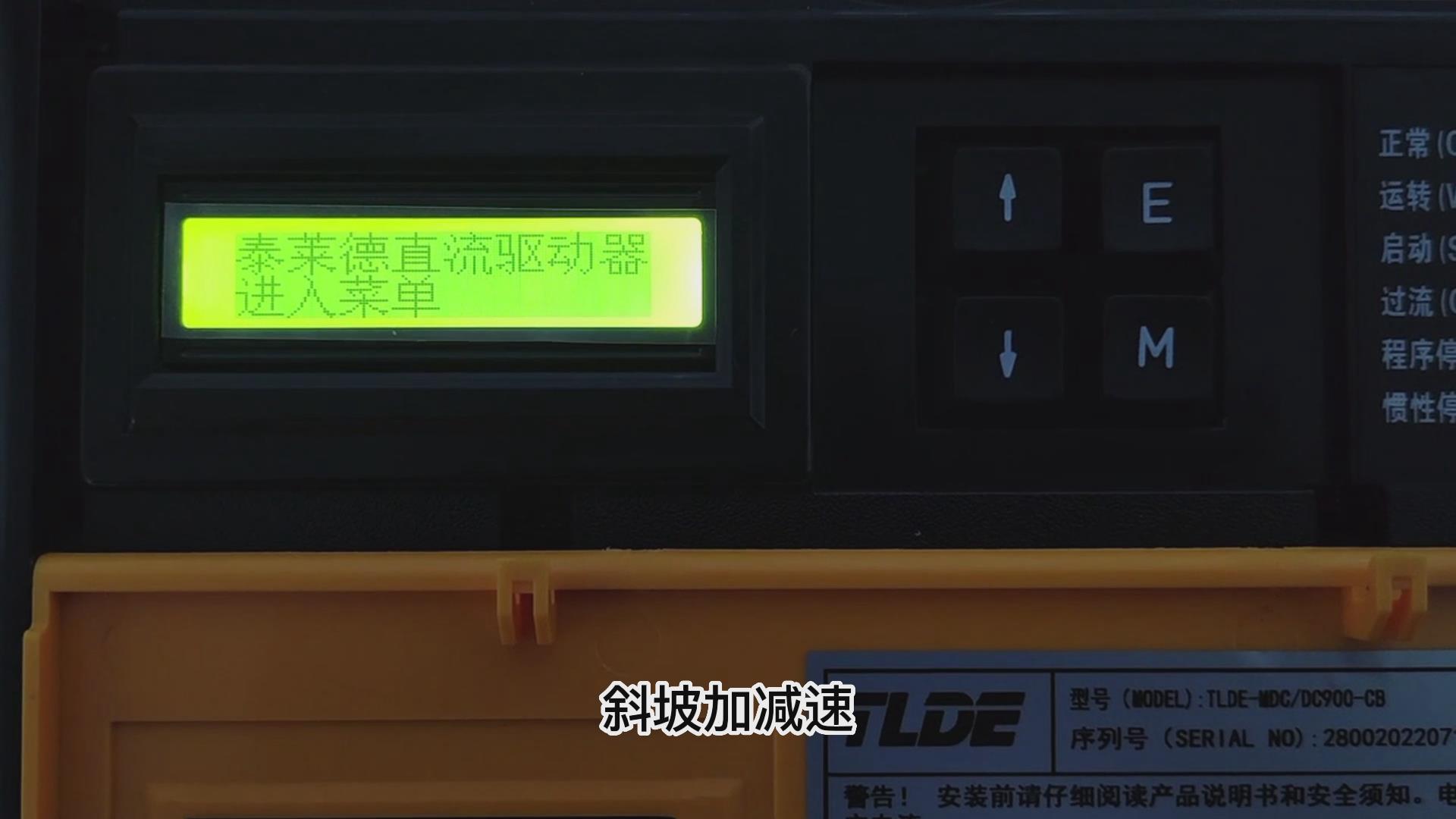 DC900C系列直流驅動器如何更改斜坡加減速時間？TLDE泰萊德自動化！