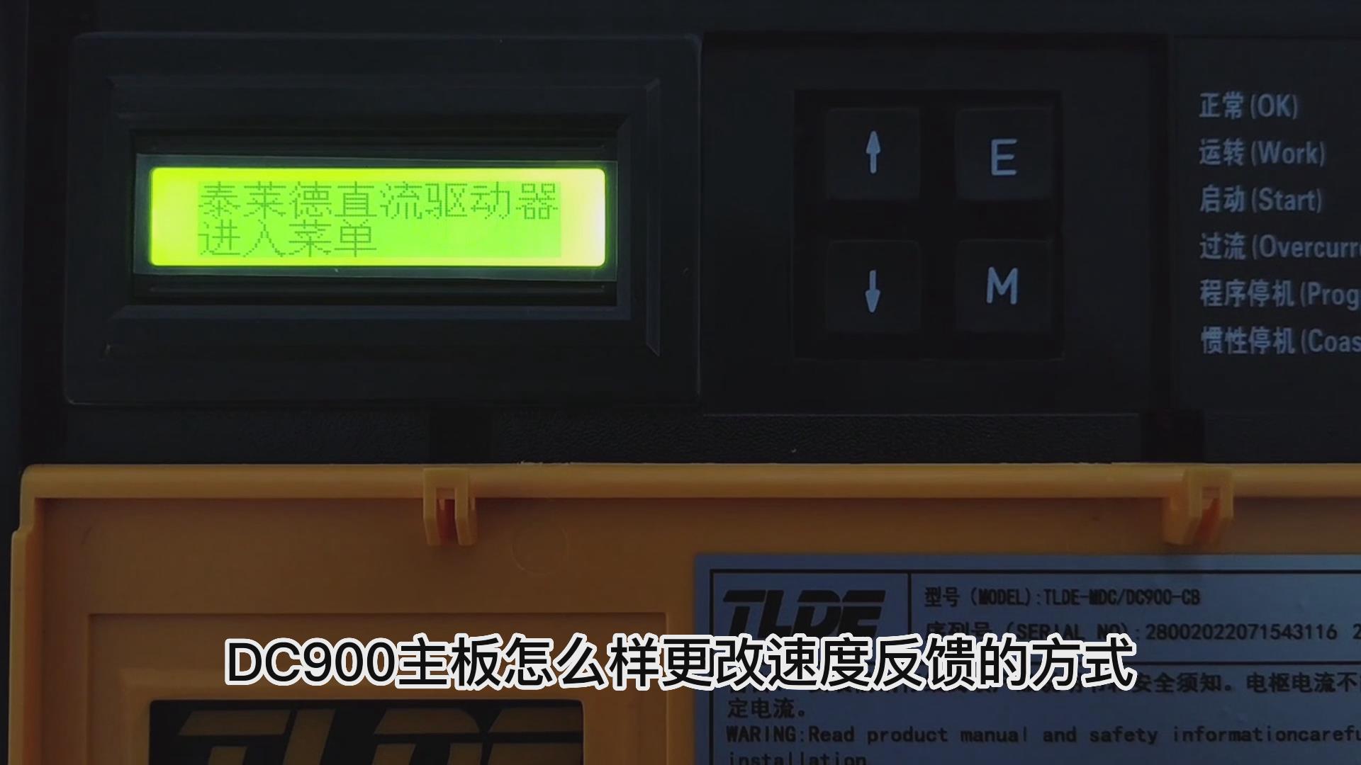 DC900C直流驅動器如何更改速度反饋方式？ TLDE泰萊德自動化！