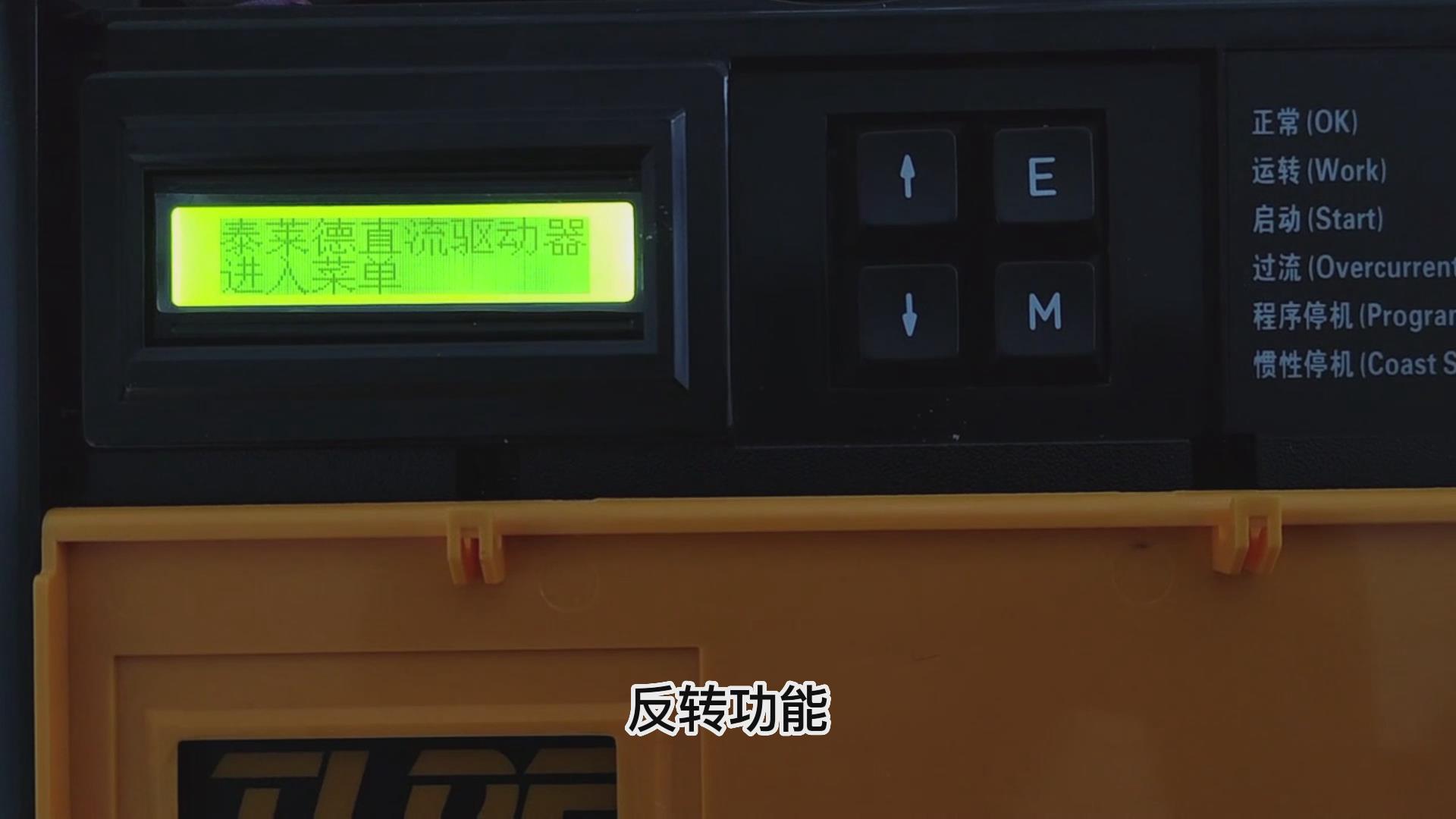DC900C系列直流調(diào)速器如何設(shè)置反轉(zhuǎn)？ TLDE泰萊德自動化！