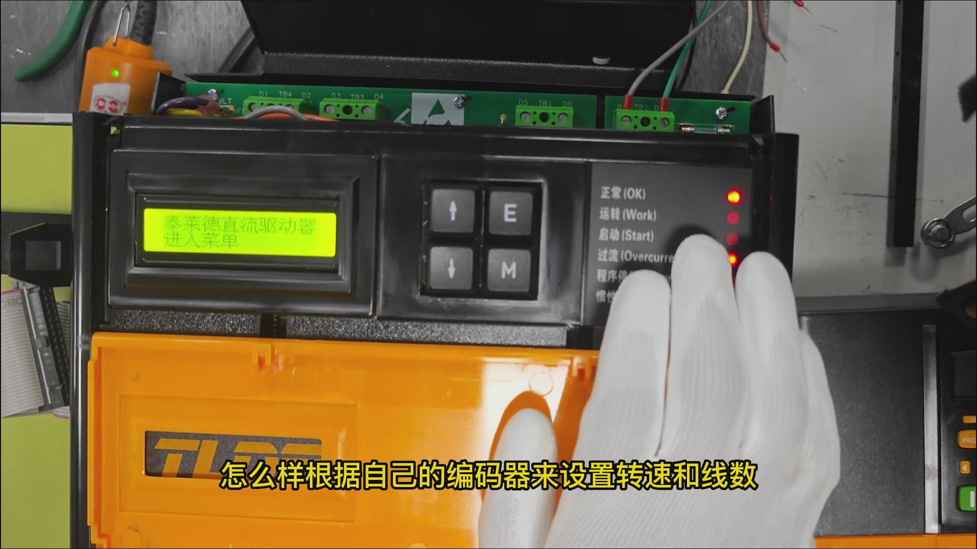 DC900C直流驅(qū)動器如何設(shè)置編碼器轉(zhuǎn)速和線數(shù)？TLDE泰萊德自動化！