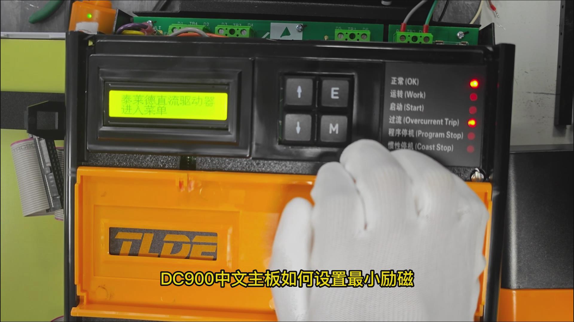 DC900C系列直流驅(qū)動器如何設(shè)置最小勵(lì)磁電流？ TLDE泰萊德自動化！