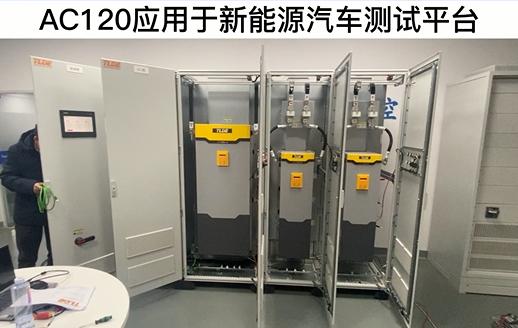 AC120變頻器應(yīng)用于新能源汽車測試平臺 TLDE泰萊德自動化！