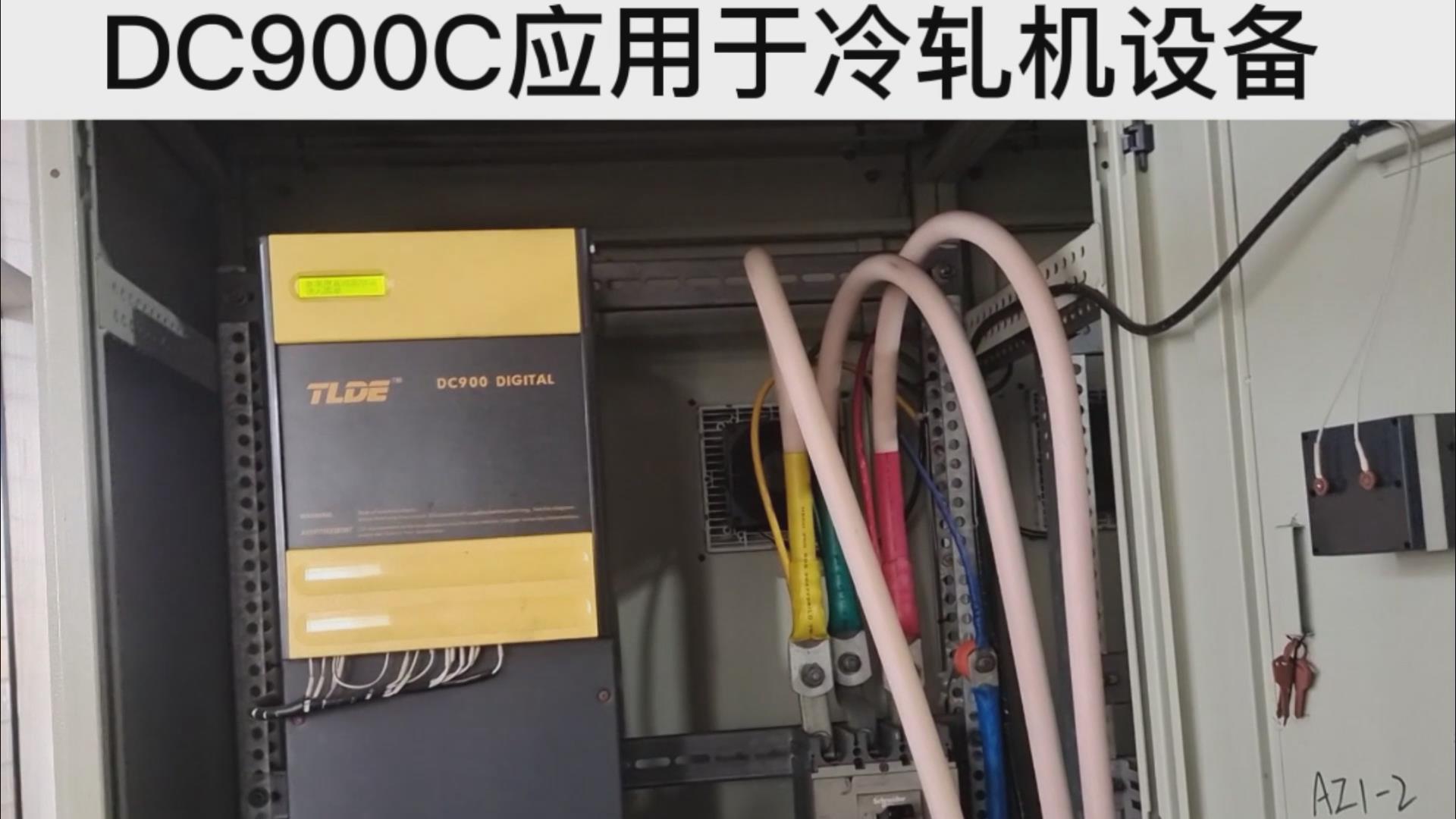 DC900C系列直流驅(qū)動器應(yīng)用于冷軋機(jī)設(shè)備！ TLDE泰萊德自動化！