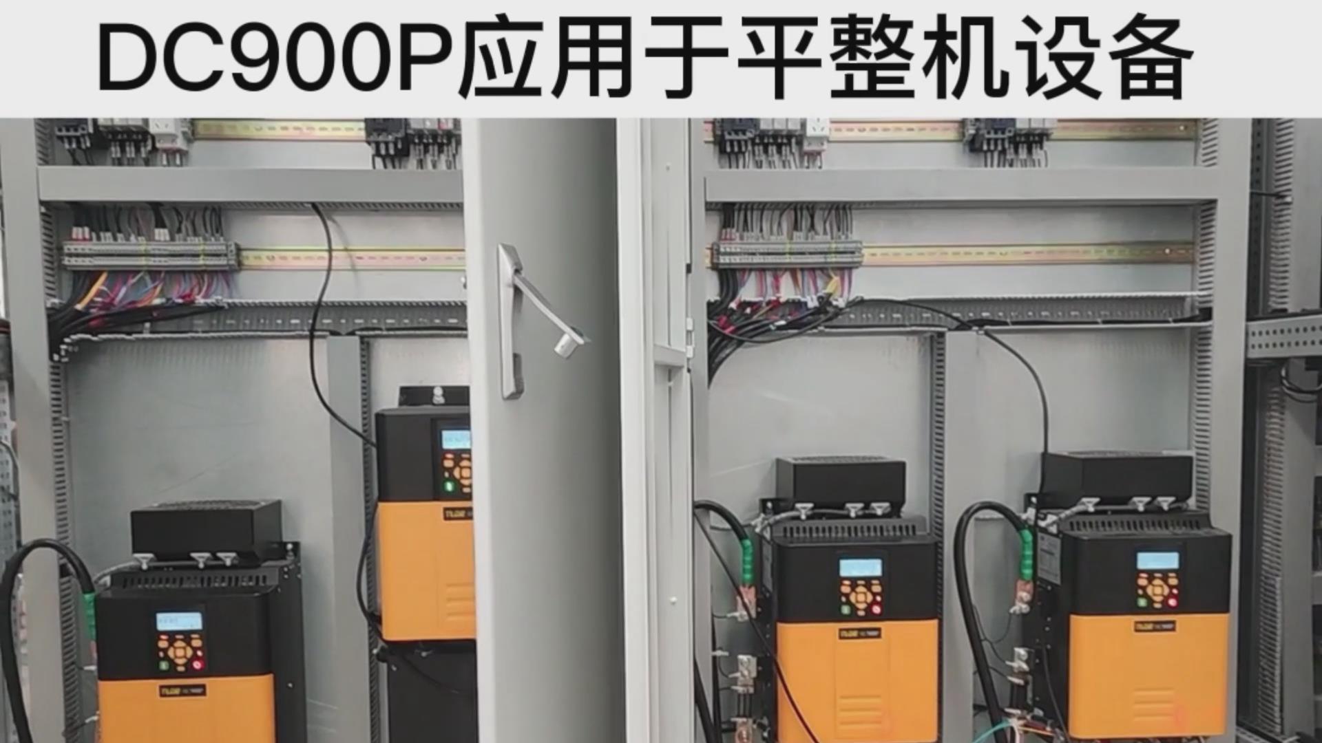 DC900P系列直流調(diào)速器 應(yīng)用于平整機(jī)設(shè)備案例分享！
