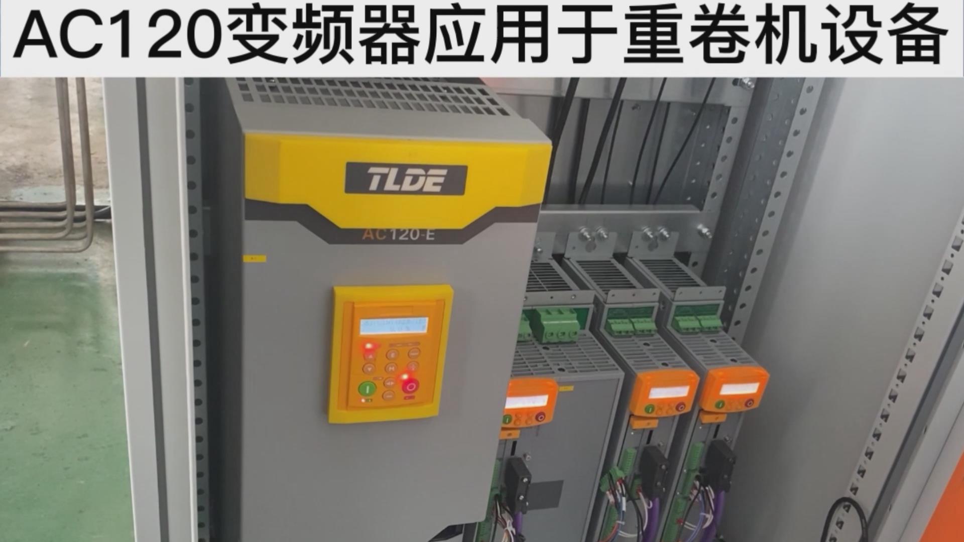 AC120系列變頻器應(yīng)用于重卷機(jī)設(shè)備案例分享！ TLDE泰萊德自動(dòng)化！