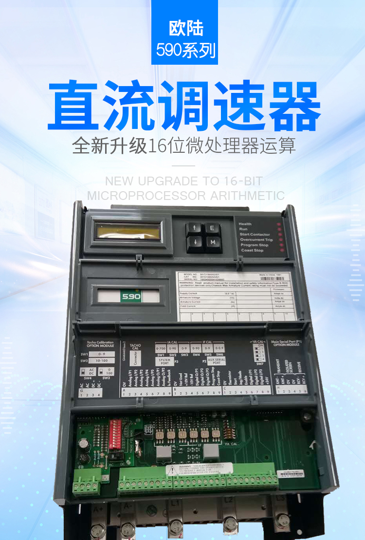 歐陸590直流調速器(圖1) 歐陸590+系列直流調速器